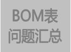 bom表格问题汇总