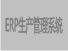 免费版ERP生产管理系统下载安装