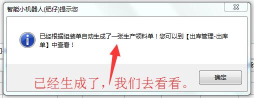 领料单生成完成