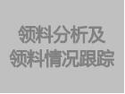 领料分析单及领料情况跟踪表