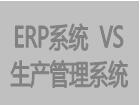 生产管理软件系统与erp系统软件