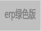 绿色版erp软件下载