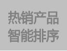热销产品智能排序功能