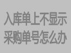 入库单上不显示采购订单号码怎么办