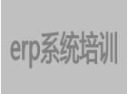 erp系统培训视频教程