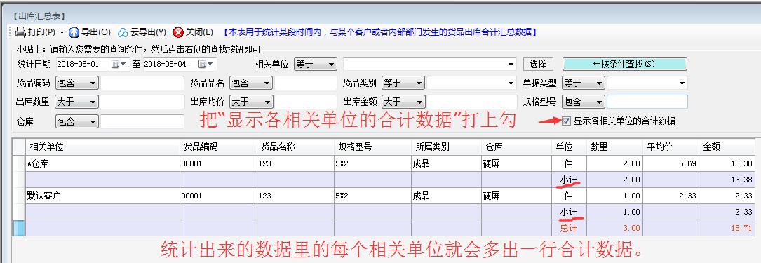 按相关单位进行合计的功能