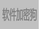 ERP免费下载erp下载安装加密狗