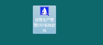 企管王erp生产管理系统软件快捷方式图标