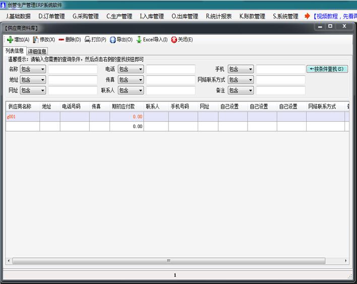 企管王erp软件供应商管理