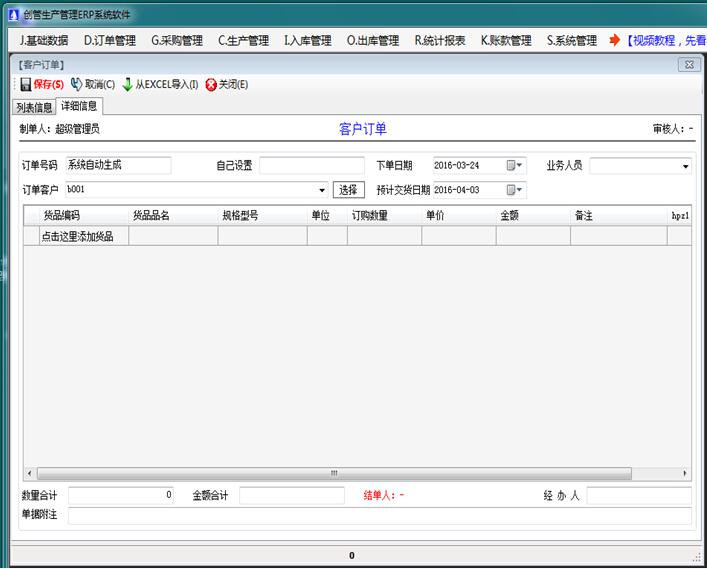 企管王erp系统客户订单
