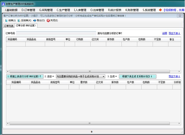 客户订单分析MRP运算