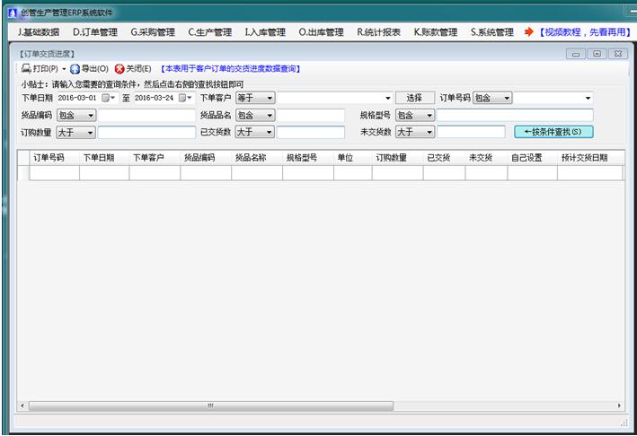 客户订单交货情况跟踪统计表