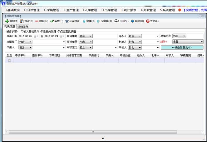 免费erp系统软件内部申请申购单
