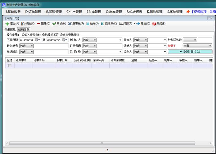 erp系统软件内部采购计划单