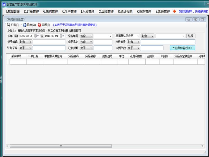 免费erp系统软件采购订单到货进度跟踪查询统计表