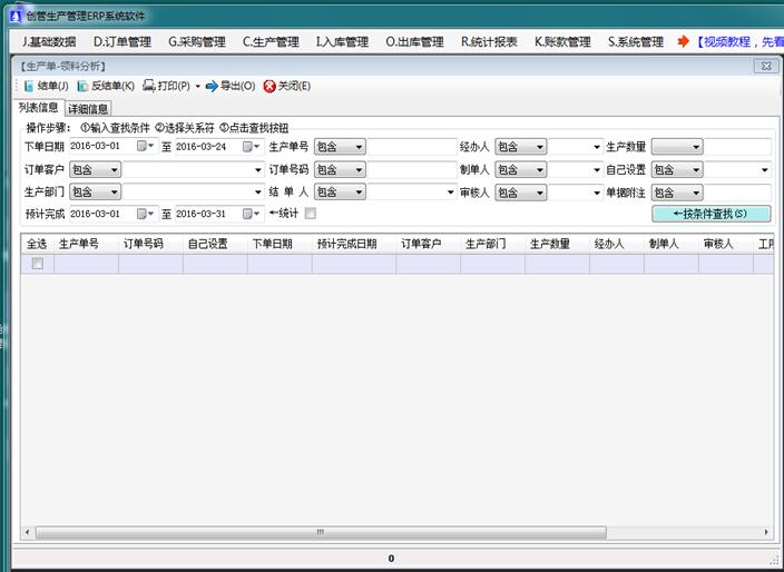 企管王免费生产管理系统领料分析单