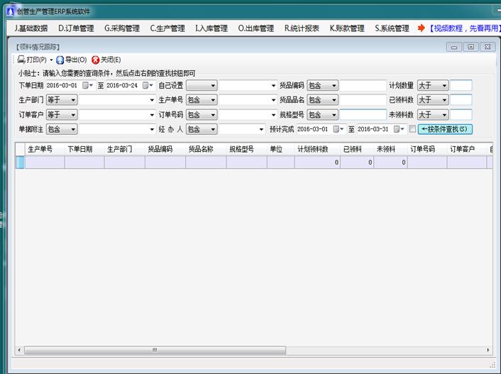 企管王生产管理软件领料情况跟踪表