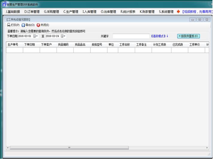 企管王免费生产管理软件的生产工序完成情况跟踪统计表
