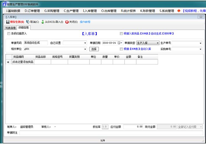 企管王生产管理软件的产成品生产完成入库单
