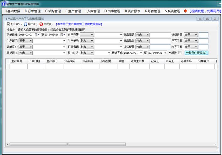 企管王免费生产管理软件的产成品入库情况跟踪表