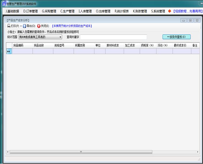 企管王免费生产管理软件的产成品生产成本分析表