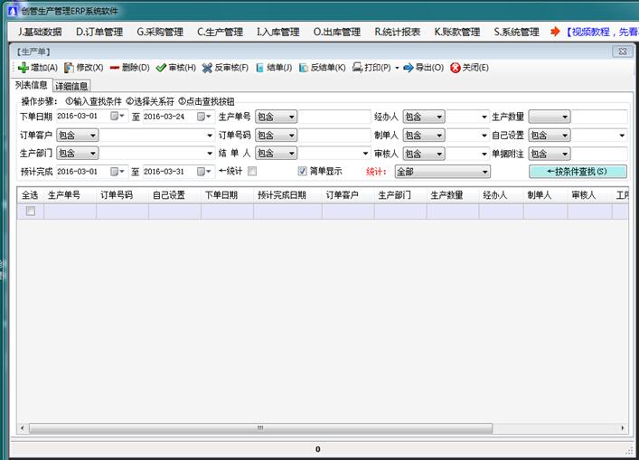 企管王生产管理系统的生产单