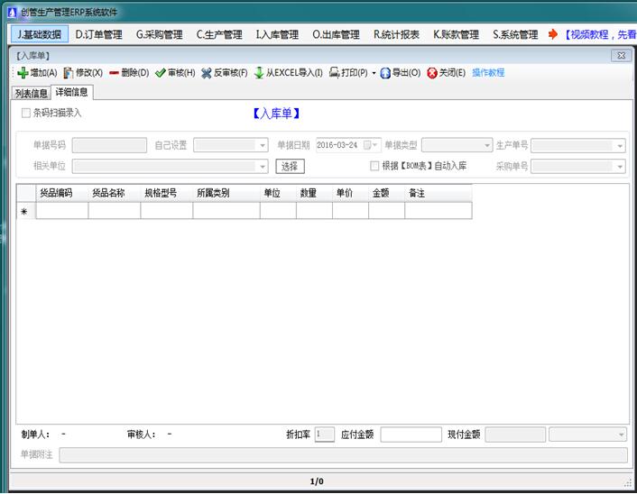企管王免费进销存管理软件入库单