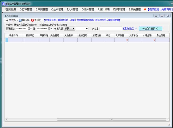 企管王免费进销存软件erp管理系统入库明细表