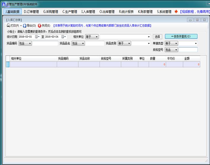 企管王进销存软件ERP管理系统入库汇总表