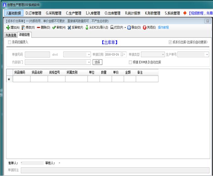 企管王免费生产管理软件出库单界面