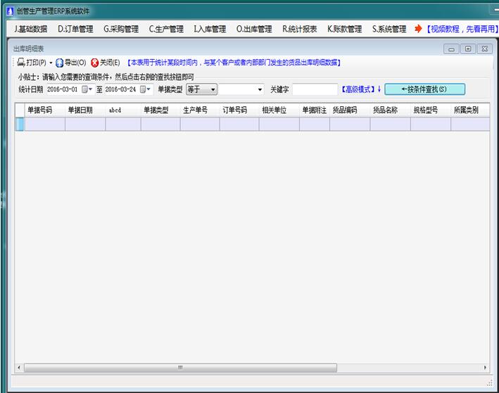 企管王进销存管理软件出库明细表