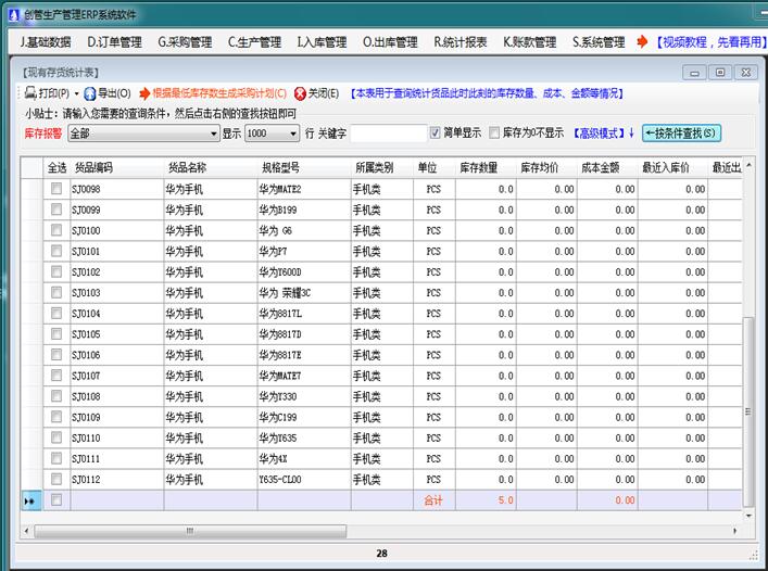 erp软件系统现有存货统计表库存查询表