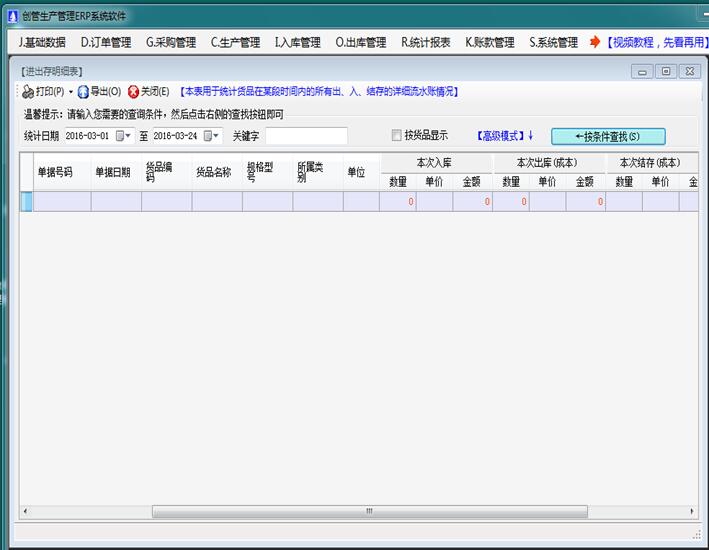 erp管理系统软件进出存明细表