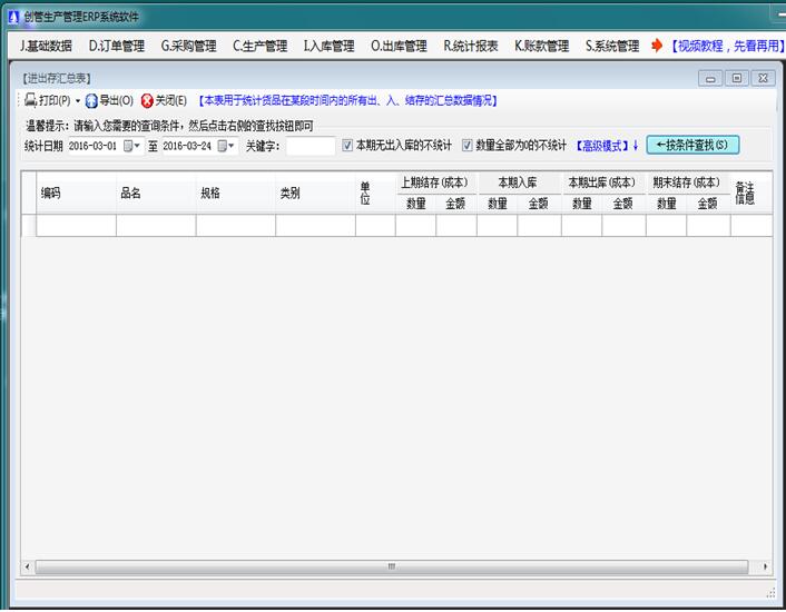 erp管理软件系统进出存汇总表