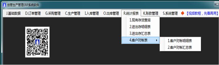 erp生产管理系统客户对账帐单