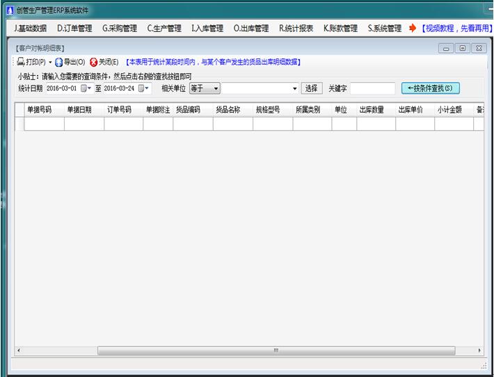 erp生产管理软件客户对帐账明细表