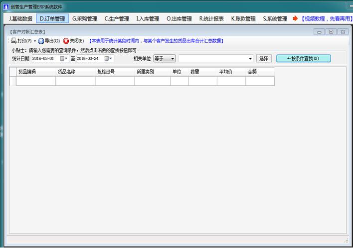 erp生产管理软件系统客户对帐账汇总表