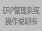 erp系统操作说明书