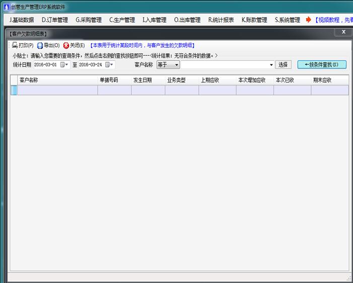 生产管理系统软件的客户欠款明细表