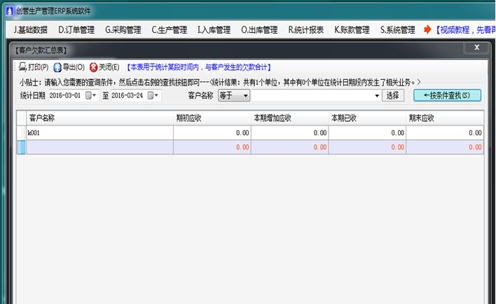客户欠款汇总表生产管理软件系统