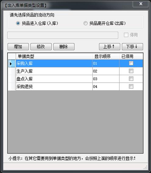 企管王仓库管理软件单据类型设置