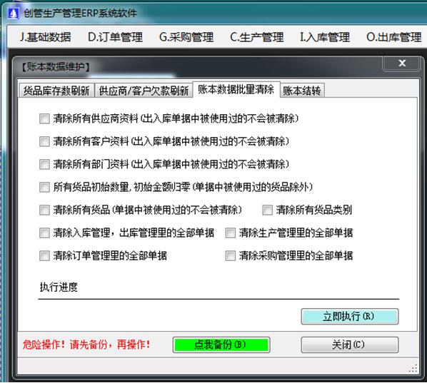 企管王ERP管理软件数据清除功能
