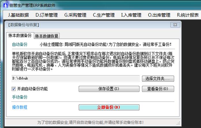 企管王ERP管理系统数据备份与恢复功能