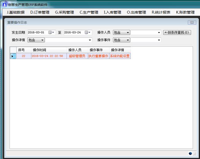 企管王erp系统重要操作记录查询