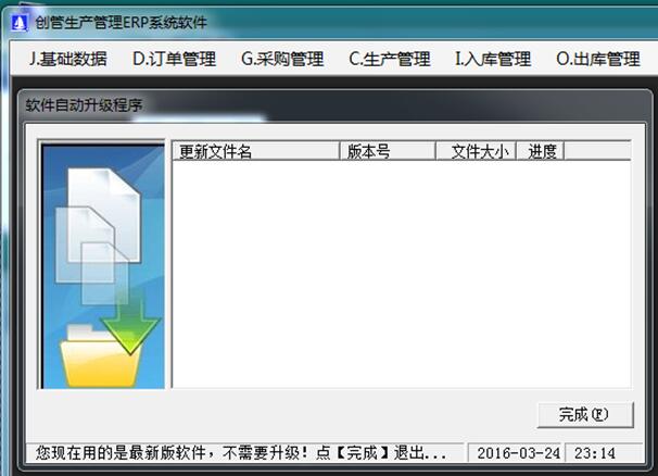 企管王免费erp系统软件自动升级更新功能