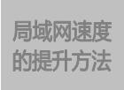 局域网访问速度提升提高的办法方法