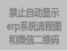 erp软件系统流程图导航菜单和微信二维码联系方式不显示