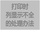 打印时列显示不全的解决办法