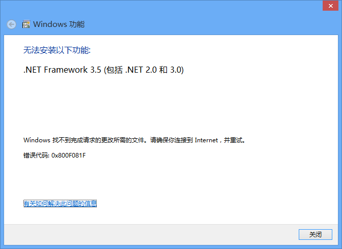 错误代码 0x800F081F