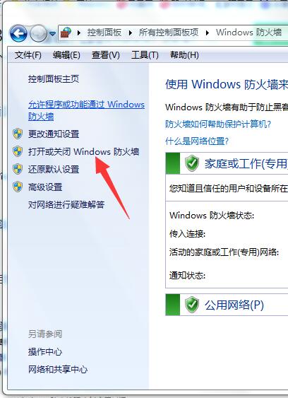 打开或关闭 Windows 防火墙